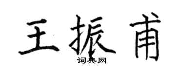 何伯昌王振甫楷书个性签名怎么写