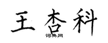 何伯昌王杏科楷书个性签名怎么写