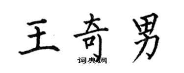 何伯昌王奇男楷书个性签名怎么写