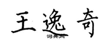何伯昌王逸奇楷书个性签名怎么写