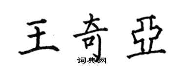 何伯昌王奇亚楷书个性签名怎么写
