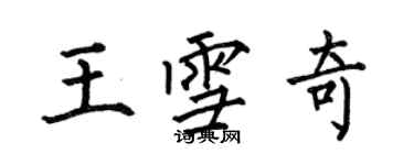 何伯昌王雪奇楷书个性签名怎么写