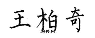 何伯昌王柏奇楷书个性签名怎么写
