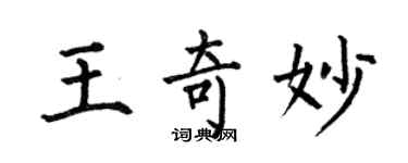 何伯昌王奇妙楷书个性签名怎么写