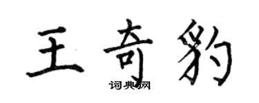 何伯昌王奇豹楷书个性签名怎么写