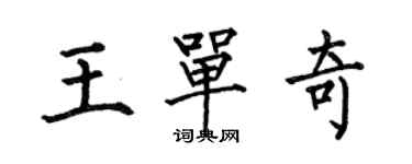 何伯昌王单奇楷书个性签名怎么写