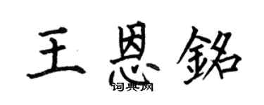 何伯昌王恩铭楷书个性签名怎么写