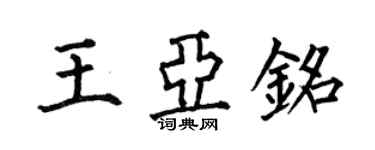 何伯昌王亚铭楷书个性签名怎么写