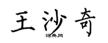 何伯昌王沙奇楷书个性签名怎么写