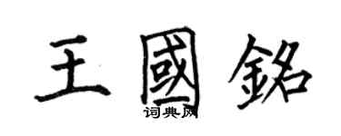 何伯昌王国铭楷书个性签名怎么写