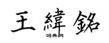 何伯昌王纬铭楷书个性签名怎么写