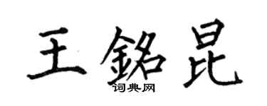 何伯昌王铭昆楷书个性签名怎么写