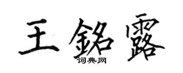 何伯昌王铭露楷书个性签名怎么写