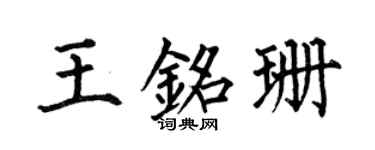 何伯昌王铭珊楷书个性签名怎么写
