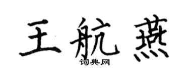 何伯昌王航燕楷书个性签名怎么写