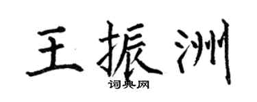 何伯昌王振洲楷书个性签名怎么写