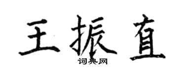 何伯昌王振直楷书个性签名怎么写