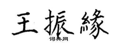 何伯昌王振缘楷书个性签名怎么写