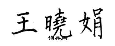 何伯昌王晓娟楷书个性签名怎么写
