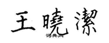 何伯昌王晓洁楷书个性签名怎么写