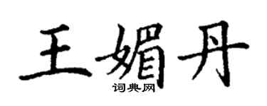 丁谦王媚丹楷书个性签名怎么写
