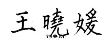 何伯昌王晓媛楷书个性签名怎么写