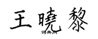 何伯昌王晓黎楷书个性签名怎么写