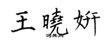 何伯昌王晓妍楷书个性签名怎么写