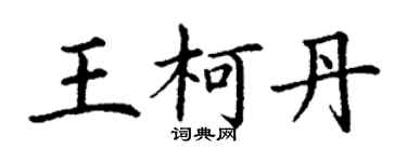 丁谦王柯丹楷书个性签名怎么写