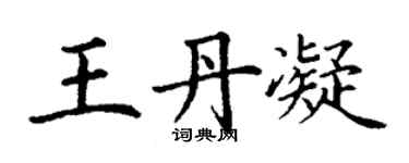 丁谦王丹凝楷书个性签名怎么写