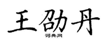 丁谦王劭丹楷书个性签名怎么写
