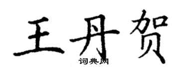 丁谦王丹贺楷书个性签名怎么写