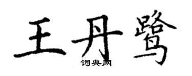 丁谦王丹鹭楷书个性签名怎么写