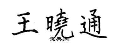 何伯昌王晓通楷书个性签名怎么写
