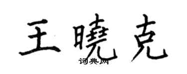 何伯昌王晓克楷书个性签名怎么写