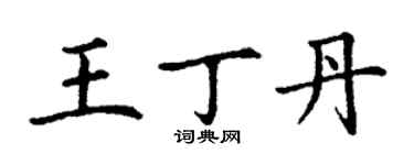 丁谦王丁丹楷书个性签名怎么写