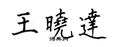何伯昌王晓达楷书个性签名怎么写