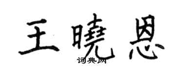 何伯昌王晓恩楷书个性签名怎么写
