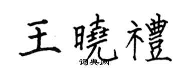 何伯昌王晓礼楷书个性签名怎么写