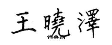何伯昌王晓泽楷书个性签名怎么写
