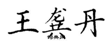 丁谦王龚丹楷书个性签名怎么写