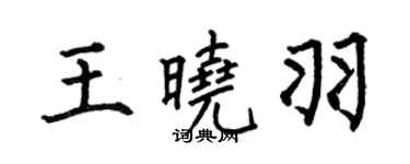 何伯昌王晓羽楷书个性签名怎么写