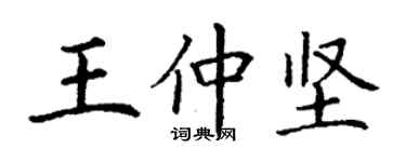 丁谦王仲坚楷书个性签名怎么写