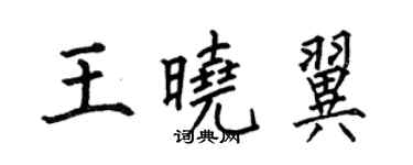 何伯昌王晓翼楷书个性签名怎么写