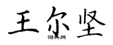 丁谦王尔坚楷书个性签名怎么写