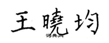 何伯昌王晓均楷书个性签名怎么写