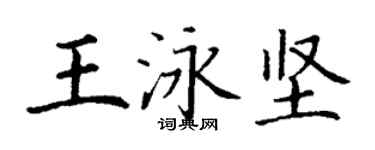 丁谦王泳坚楷书个性签名怎么写