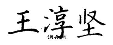 丁谦王淳坚楷书个性签名怎么写