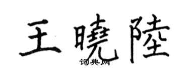 何伯昌王晓陆楷书个性签名怎么写