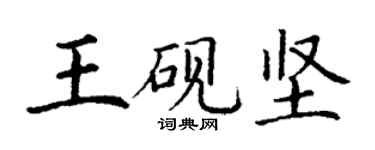 丁谦王砚坚楷书个性签名怎么写
